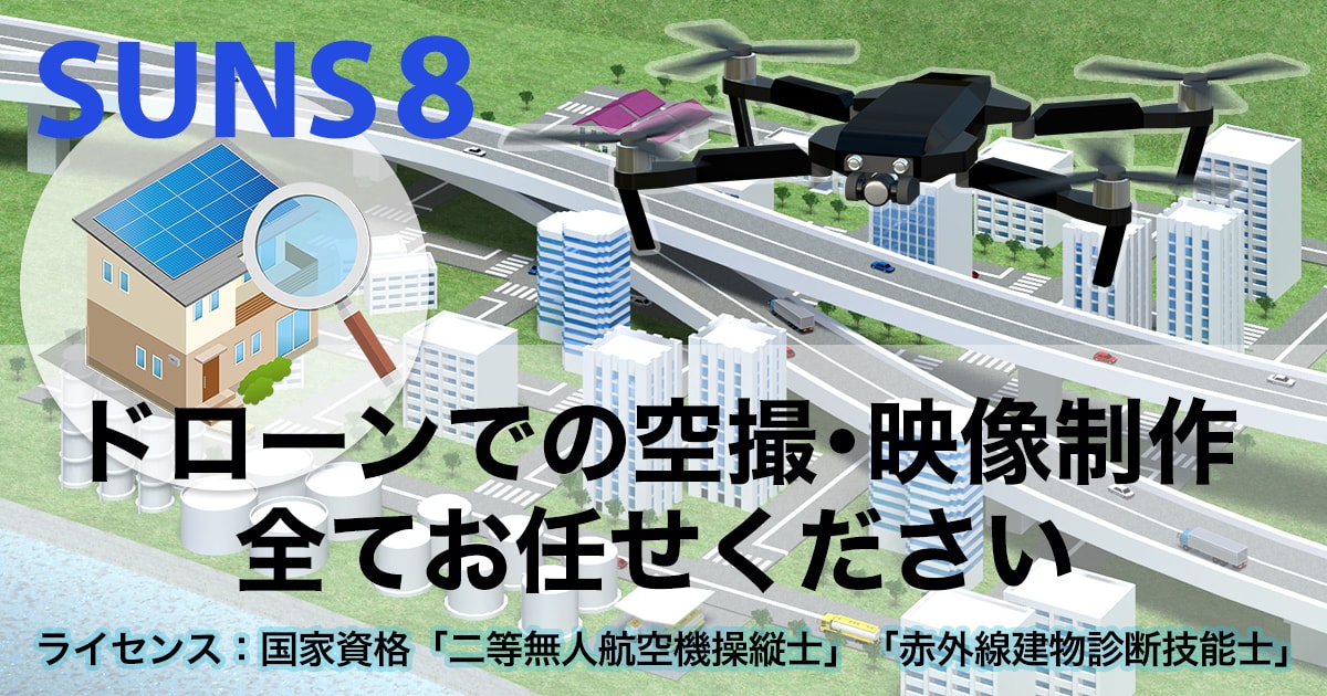 ドローンで空撮・映像制作はSUNS 8に全てお任せください