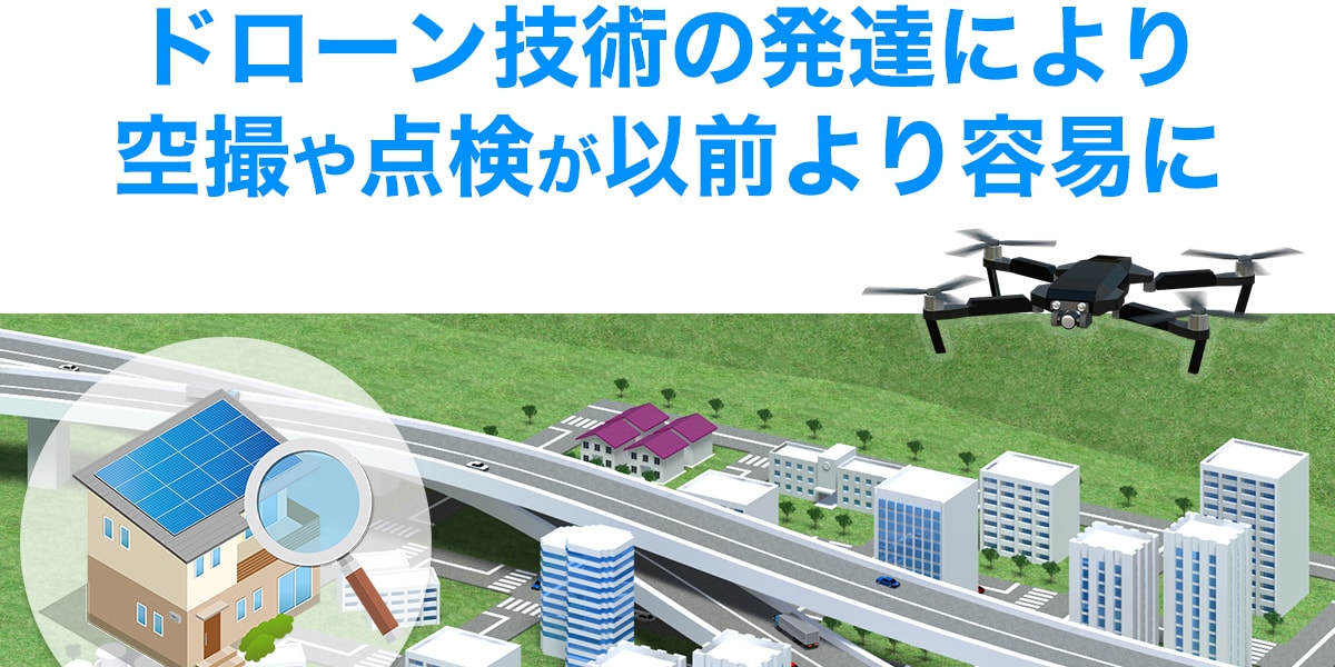 ドローン技術の発達により空撮や点検が以前より容易に